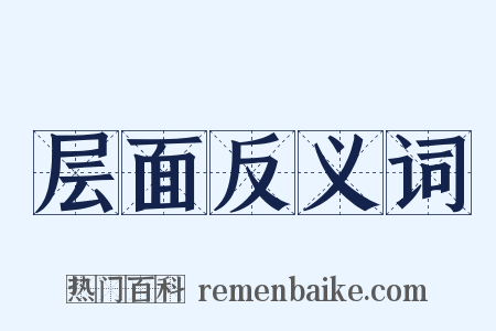 层面反义词是什么意思的图片